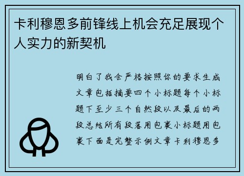 卡利穆恩多前锋线上机会充足展现个人实力的新契机