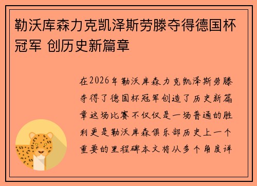 勒沃库森力克凯泽斯劳滕夺得德国杯冠军 创历史新篇章