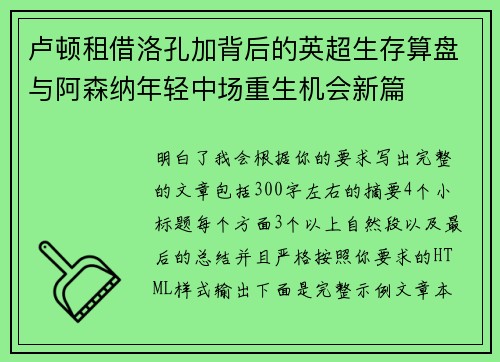 卢顿租借洛孔加背后的英超生存算盘与阿森纳年轻中场重生机会新篇