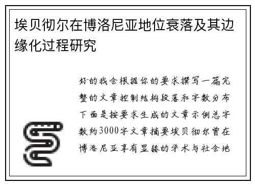 埃贝彻尔在博洛尼亚地位衰落及其边缘化过程研究