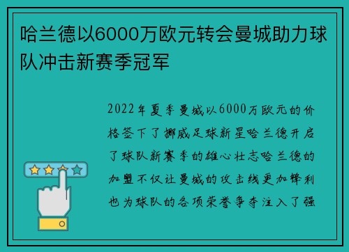 哈兰德以6000万欧元转会曼城助力球队冲击新赛季冠军