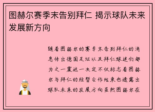 图赫尔赛季末告别拜仁 揭示球队未来发展新方向