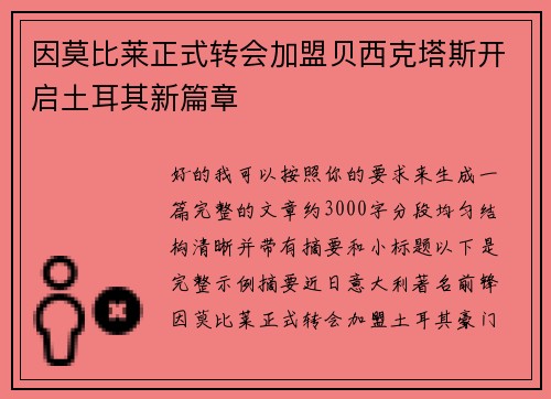 因莫比莱正式转会加盟贝西克塔斯开启土耳其新篇章