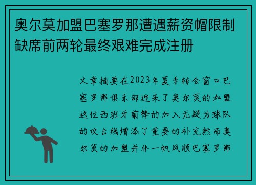 奥尔莫加盟巴塞罗那遭遇薪资帽限制缺席前两轮最终艰难完成注册