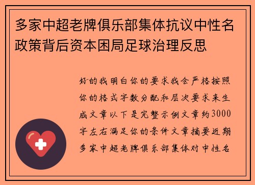 多家中超老牌俱乐部集体抗议中性名政策背后资本困局足球治理反思