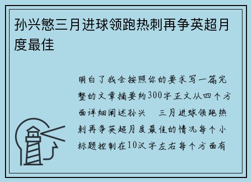 孙兴慜三月进球领跑热刺再争英超月度最佳