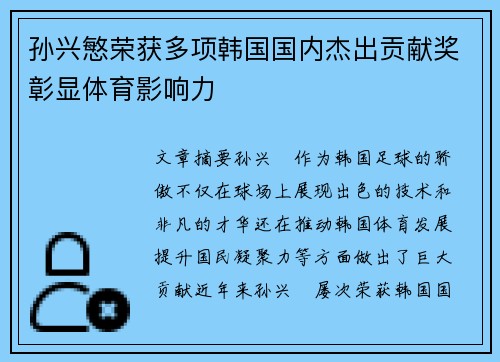 孙兴慜荣获多项韩国国内杰出贡献奖彰显体育影响力