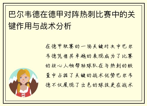 巴尔韦德在德甲对阵热刺比赛中的关键作用与战术分析