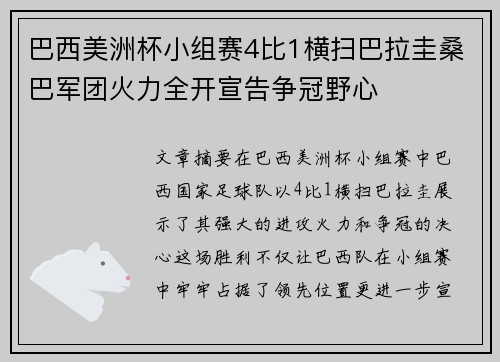 巴西美洲杯小组赛4比1横扫巴拉圭桑巴军团火力全开宣告争冠野心