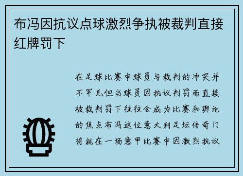 布冯因抗议点球激烈争执被裁判直接红牌罚下