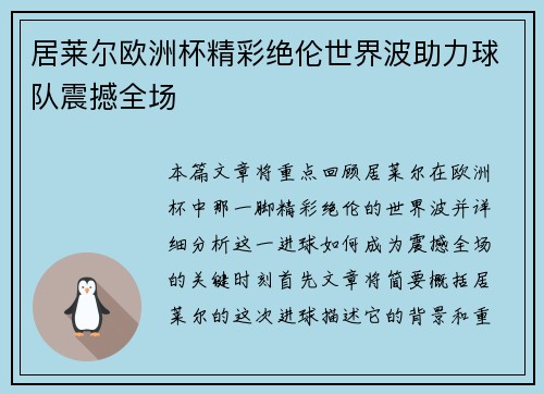 居莱尔欧洲杯精彩绝伦世界波助力球队震撼全场