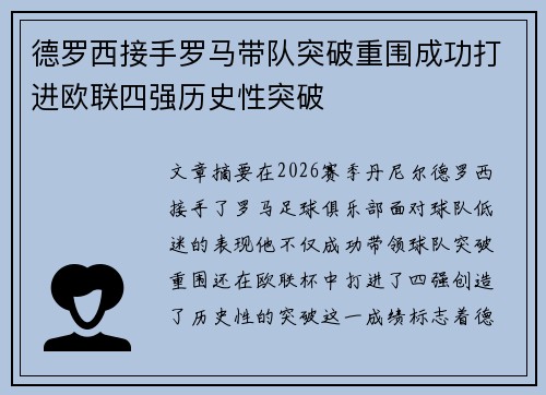 德罗西接手罗马带队突破重围成功打进欧联四强历史性突破