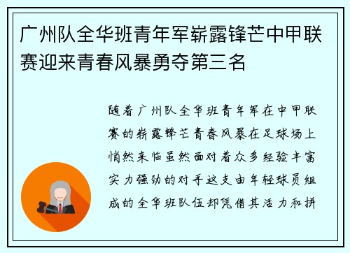 广州队全华班青年军崭露锋芒中甲联赛迎来青春风暴勇夺第三名