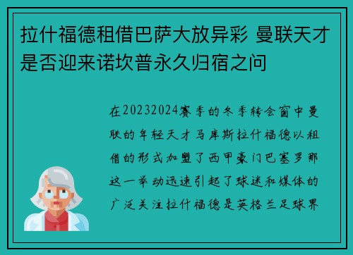 拉什福德租借巴萨大放异彩 曼联天才是否迎来诺坎普永久归宿之问
