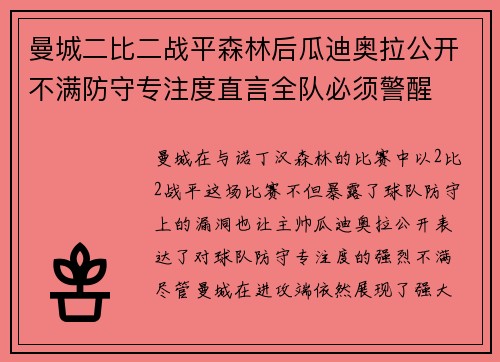 曼城二比二战平森林后瓜迪奥拉公开不满防守专注度直言全队必须警醒