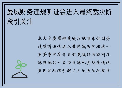 曼城财务违规听证会进入最终裁决阶段引关注