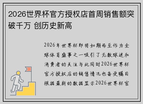 2026世界杯官方授权店首周销售额突破千万 创历史新高