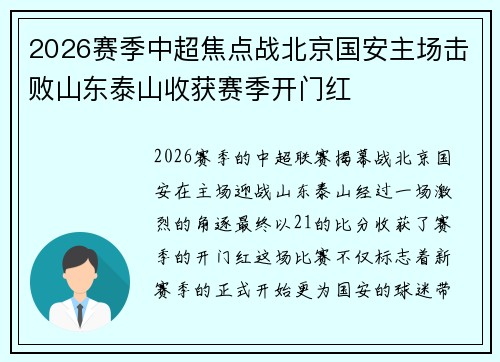 2026赛季中超焦点战北京国安主场击败山东泰山收获赛季开门红
