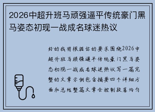 2026中超升班马顽强逼平传统豪门黑马姿态初现一战成名球迷热议