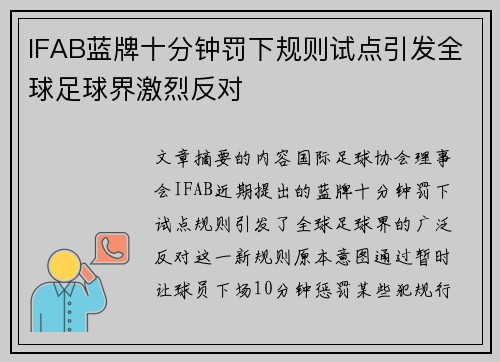 IFAB蓝牌十分钟罚下规则试点引发全球足球界激烈反对