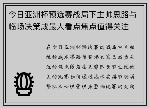 今日亚洲杯预选赛战局下主帅思路与临场决策成最大看点焦点值得关注