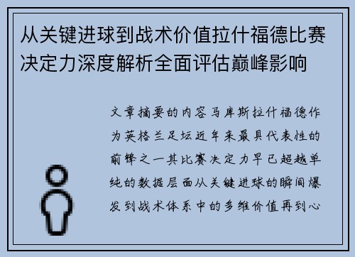 从关键进球到战术价值拉什福德比赛决定力深度解析全面评估巅峰影响
