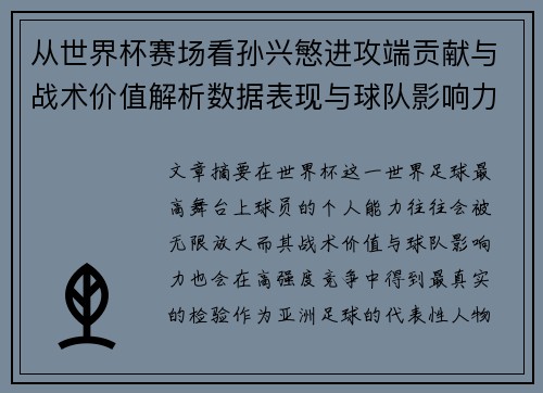从世界杯赛场看孙兴慜进攻端贡献与战术价值解析数据表现与球队影响力