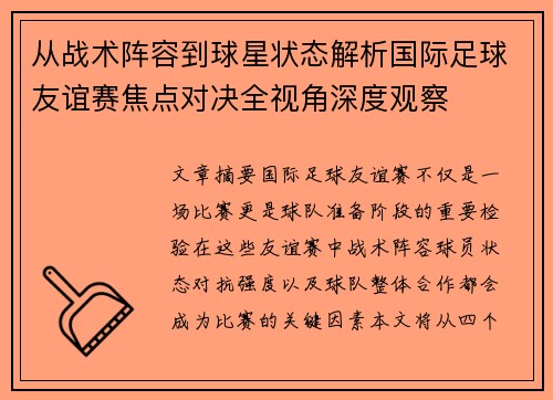 从战术阵容到球星状态解析国际足球友谊赛焦点对决全视角深度观察