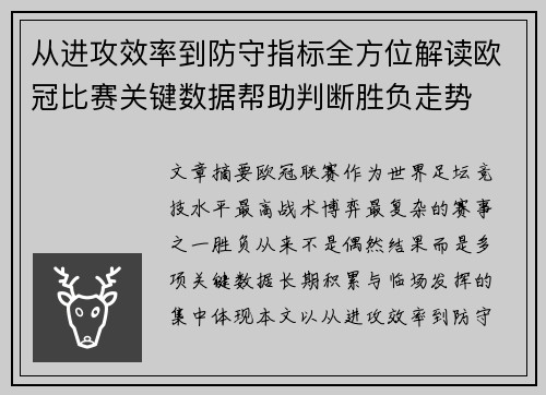 从进攻效率到防守指标全方位解读欧冠比赛关键数据帮助判断胜负走势
