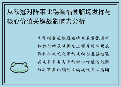 从欧冠对阵莱比锡看福登临场发挥与核心价值关键战影响力分析 从欧冠对阵莱比锡看福登临场发挥与核心价值关键战影响力分析