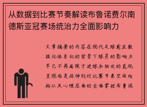 从数据到比赛节奏解读布鲁诺费尔南德斯亚冠赛场统治力全面影响力 从数据到比赛节奏解读布鲁诺费尔南德斯亚冠赛场统治力全面影响力