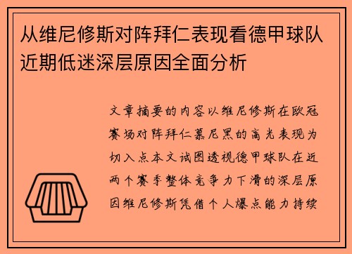 从维尼修斯对阵拜仁表现看德甲球队近期低迷深层原因全面分析