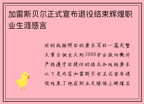 加雷斯贝尔正式宣布退役结束辉煌职业生涯感言
