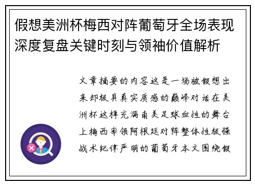 假想美洲杯梅西对阵葡萄牙全场表现深度复盘关键时刻与领袖价值解析 假想美洲杯梅西对阵葡萄牙全场表现深度复盘关键时刻与领袖价值解析