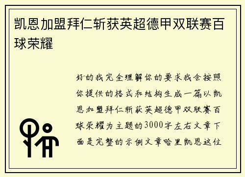 凯恩加盟拜仁斩获英超德甲双联赛百球荣耀 凯恩加盟拜仁斩获英超德甲双联赛百球荣耀