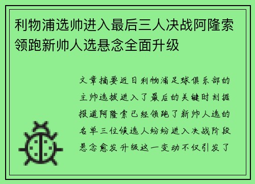 利物浦选帅进入最后三人决战阿隆索领跑新帅人选悬念全面升级