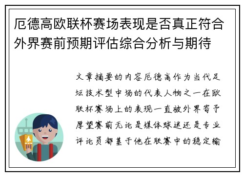 厄德高欧联杯赛场表现是否真正符合外界赛前预期评估综合分析与期待