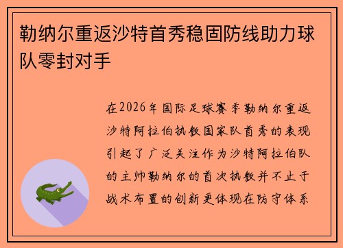 勒纳尔重返沙特首秀稳固防线助力球队零封对手
