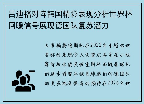 吕迪格对阵韩国精彩表现分析世界杯回暖信号展现德国队复苏潜力