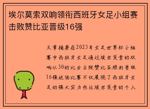 埃尔莫索双响领衔西班牙女足小组赛击败赞比亚晋级16强