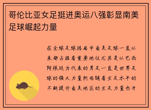 哥伦比亚女足挺进奥运八强彰显南美足球崛起力量
