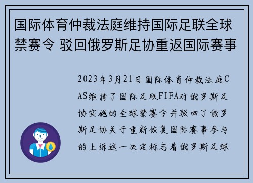 国际体育仲裁法庭维持国际足联全球禁赛令 驳回俄罗斯足协重返国际赛事上诉