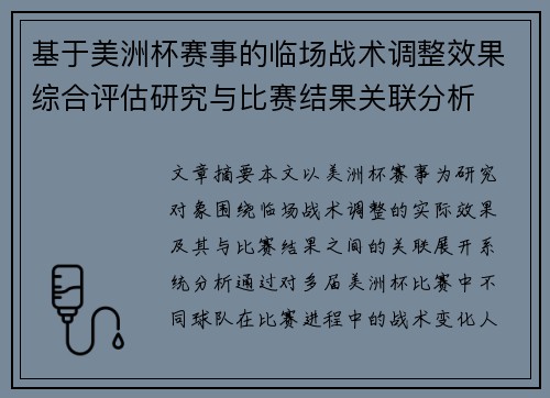 基于美洲杯赛事的临场战术调整效果综合评估研究与比赛结果关联分析