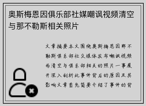 奥斯梅恩因俱乐部社媒嘲讽视频清空与那不勒斯相关照片 奥斯梅恩因俱乐部社媒嘲讽视频清空与那不勒斯相关照片