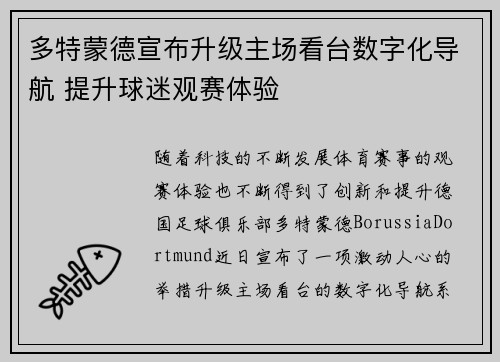 多特蒙德宣布升级主场看台数字化导航 提升球迷观赛体验