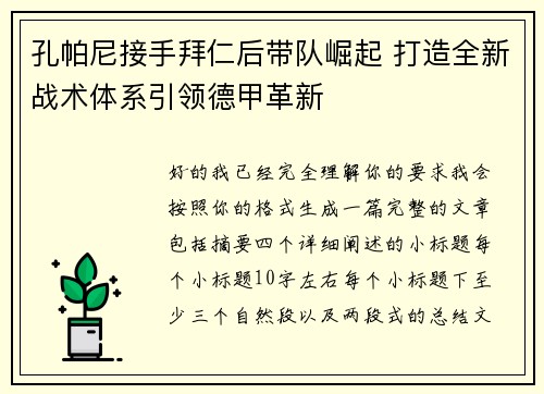 孔帕尼接手拜仁后带队崛起 打造全新战术体系引领德甲革新
