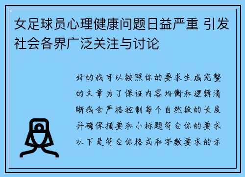 女足球员心理健康问题日益严重 引发社会各界广泛关注与讨论