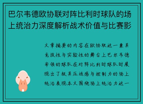 巴尔韦德欧协联对阵比利时球队的场上统治力深度解析战术价值与比赛影响