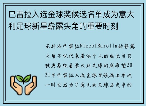 巴雷拉入选金球奖候选名单成为意大利足球新星崭露头角的重要时刻
