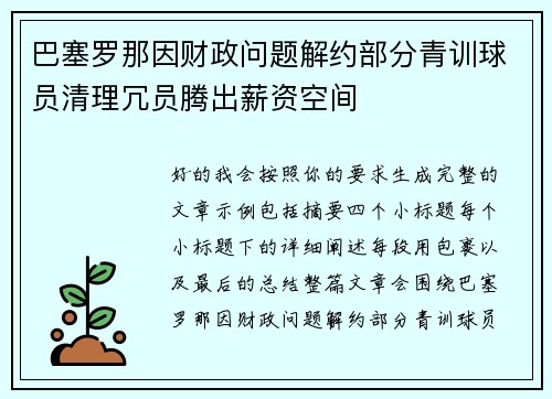 巴塞罗那因财政问题解约部分青训球员清理冗员腾出薪资空间
